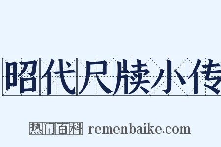 昭代尺牍小传是什么意思的图片